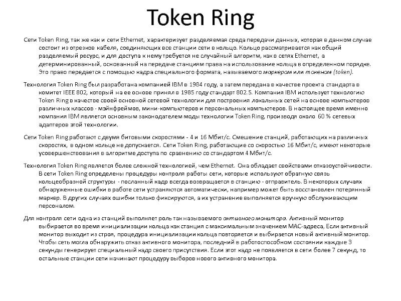 Token Ring Сети Token Ring, так же как и сети Ethernet, характеризует разделяемая среда